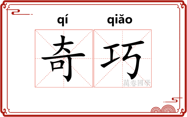 奇巧 奇巧
