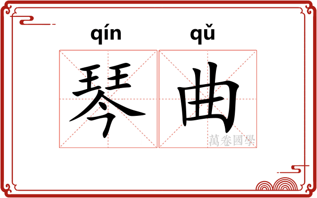 琴曲