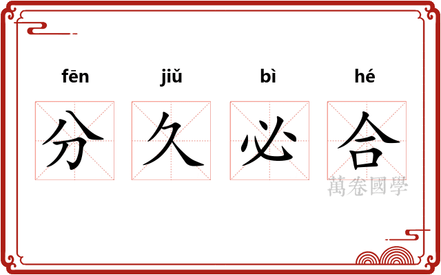 分久必合 分久必合