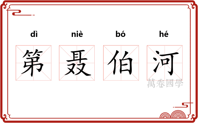 第聂伯河