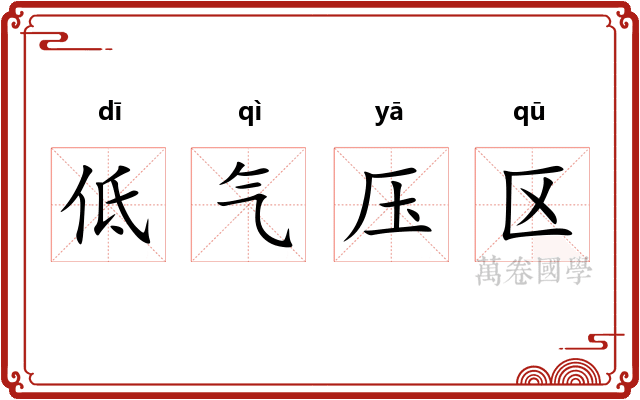 低气压区