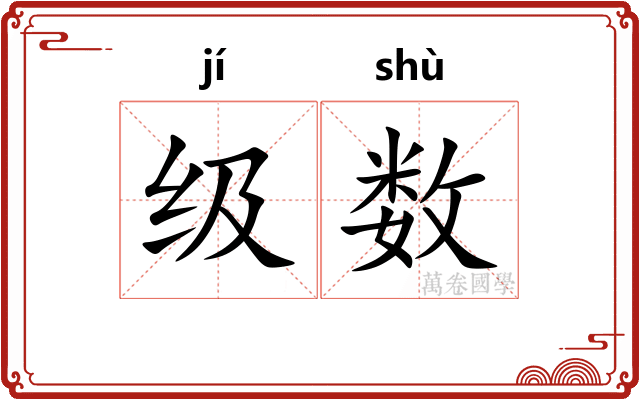 级数 级数