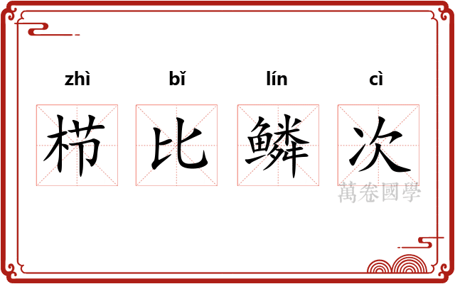 栉比鳞次