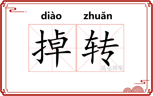 掉转