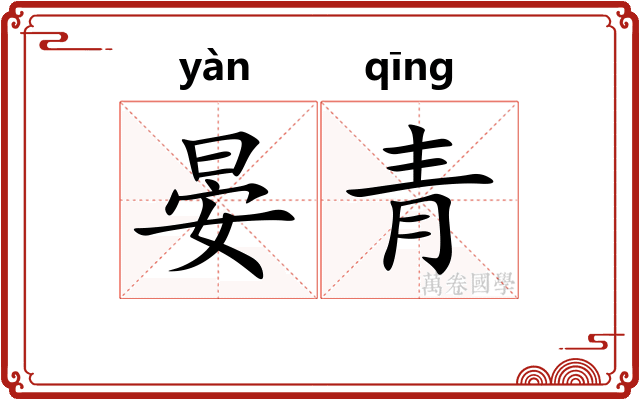 晏青