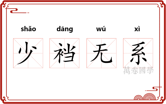 少裆无系 少裆无系
