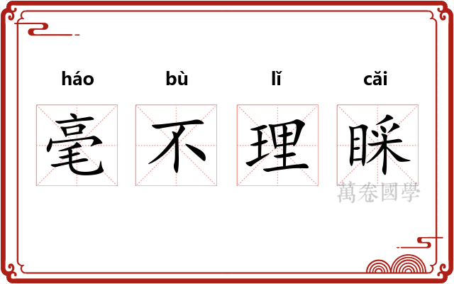 毫不理睬