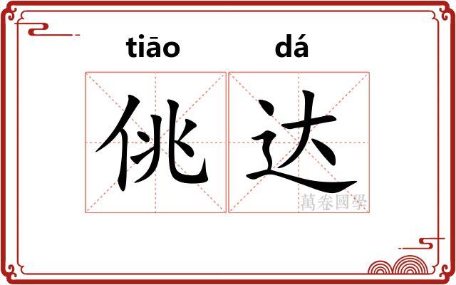 佻达