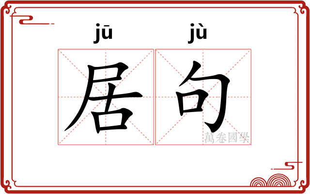 居句 居句