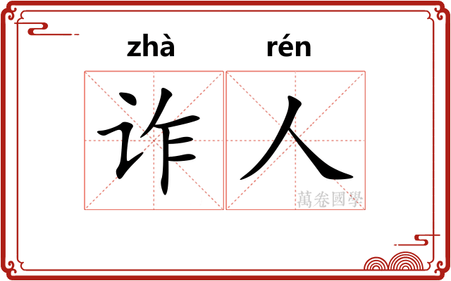 诈人
