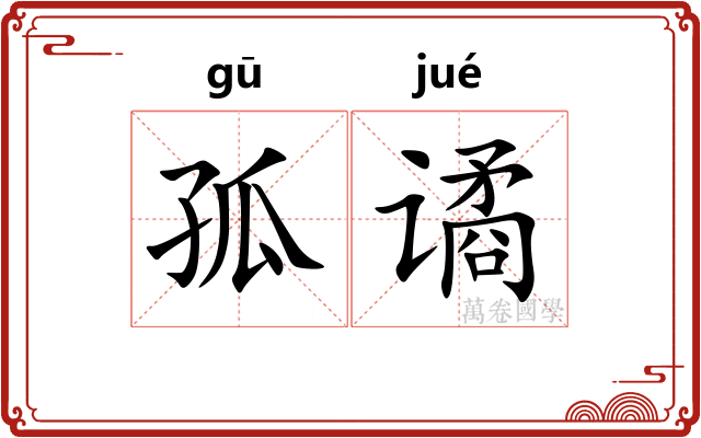 孤谲