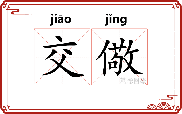交儆