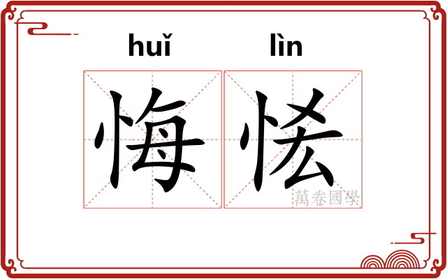 悔恡