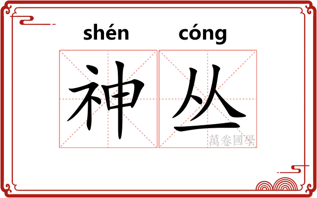 神丛 神丛
