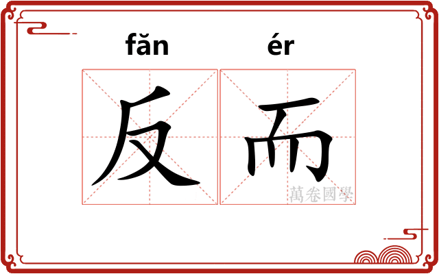 反而 反而