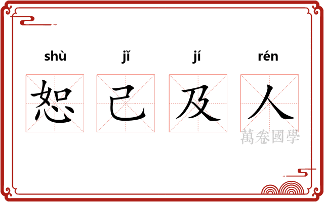 恕己及人