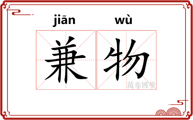 兼物