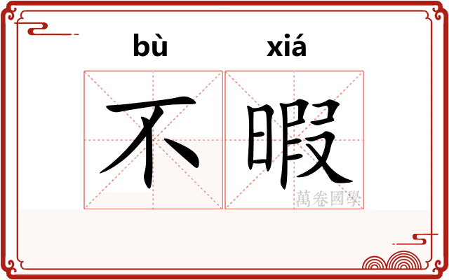 不暇
