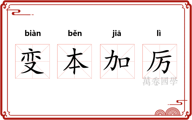 变本加厉 变本加厉