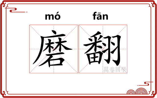 磨翻 磨翻