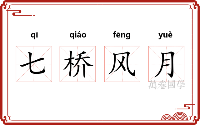 七桥风月