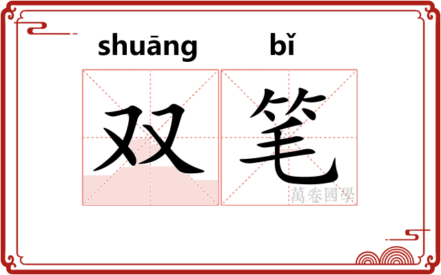 双笔