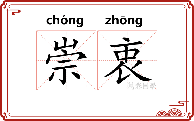 崇衷