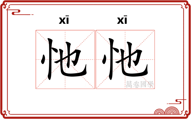 忚忚