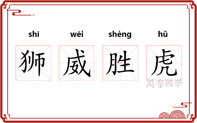 狮威胜虎