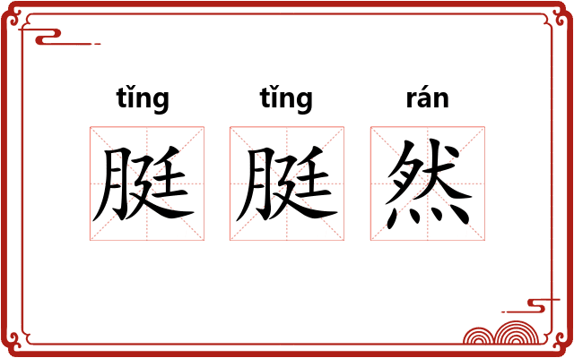 脡脡然