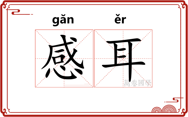 感耳 感耳