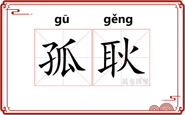 孤耿