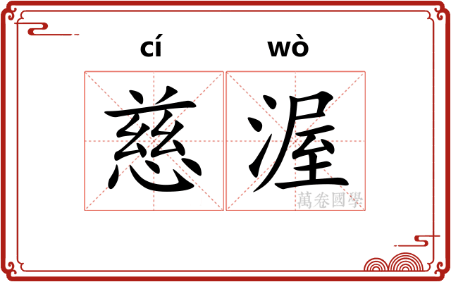 慈渥