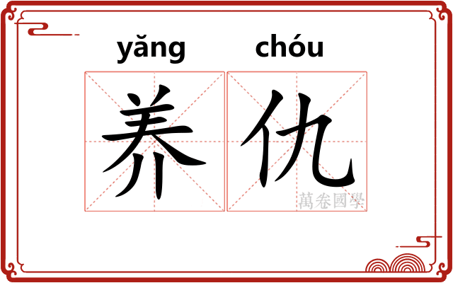 养仇