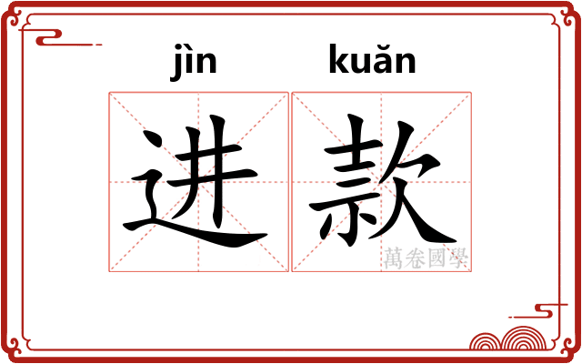 进款 进款