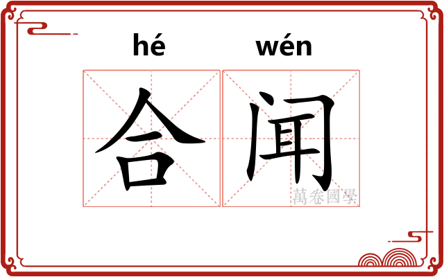 合闻