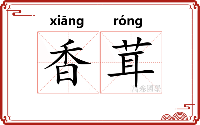 香茸