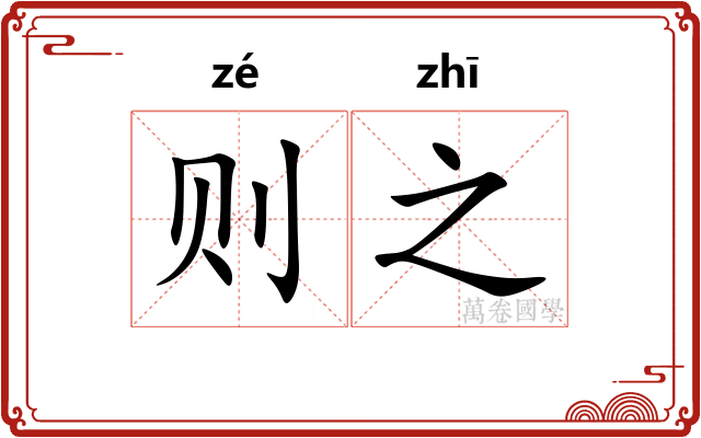 则之
