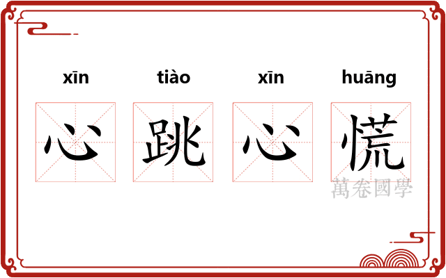 心跳心慌