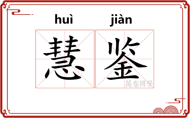 慧鉴