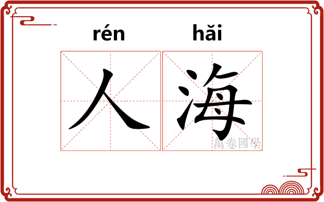 人海