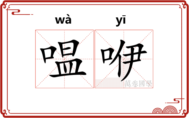 嗢咿