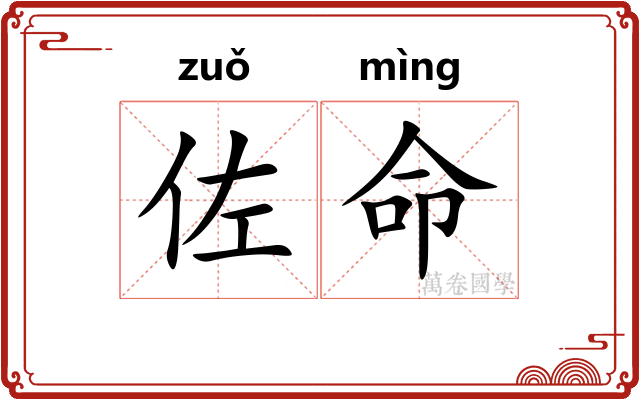 佐命