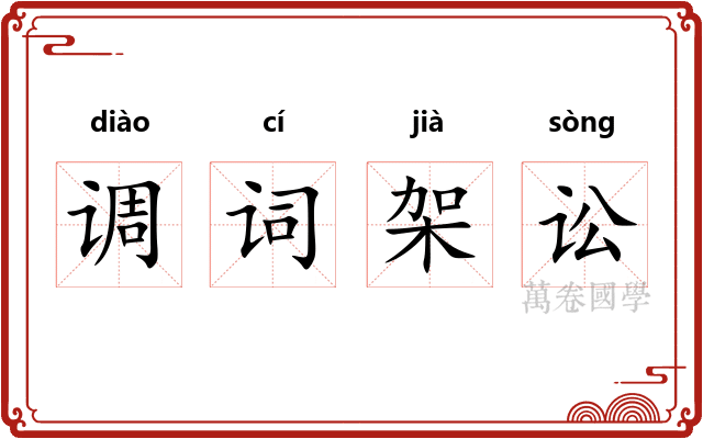调词架讼
