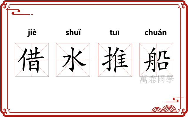 借水推船 借水推船