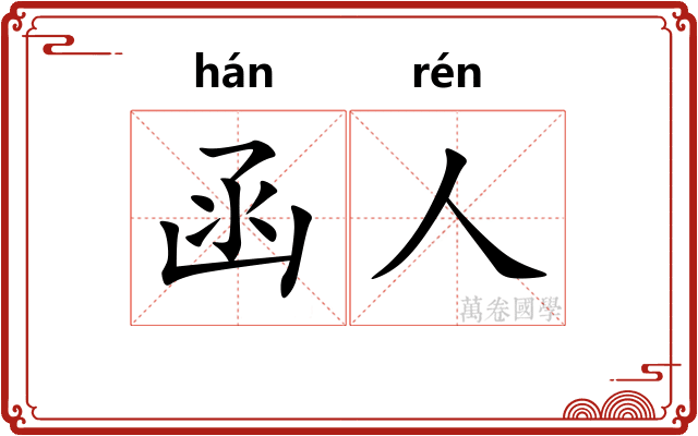 函人