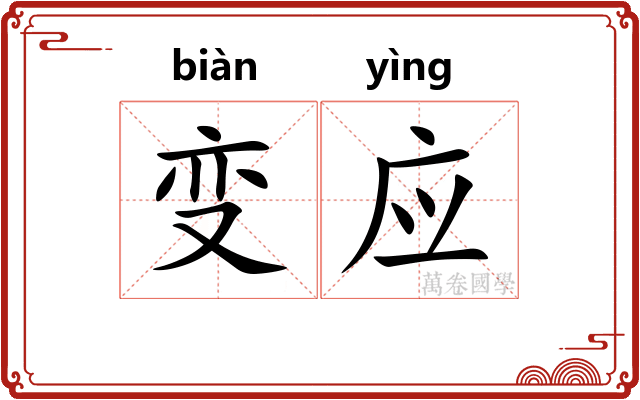 变应