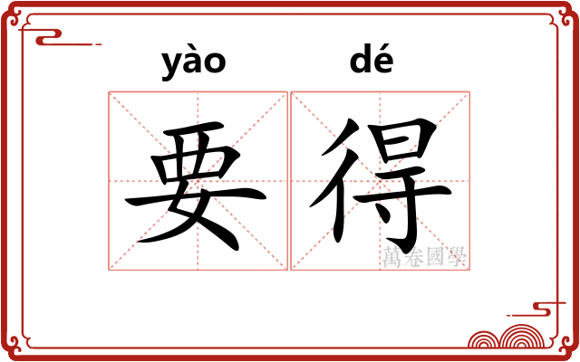 要得 要得