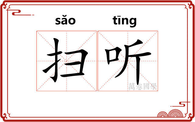 扫听