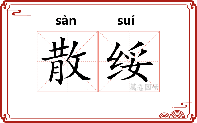 散绥